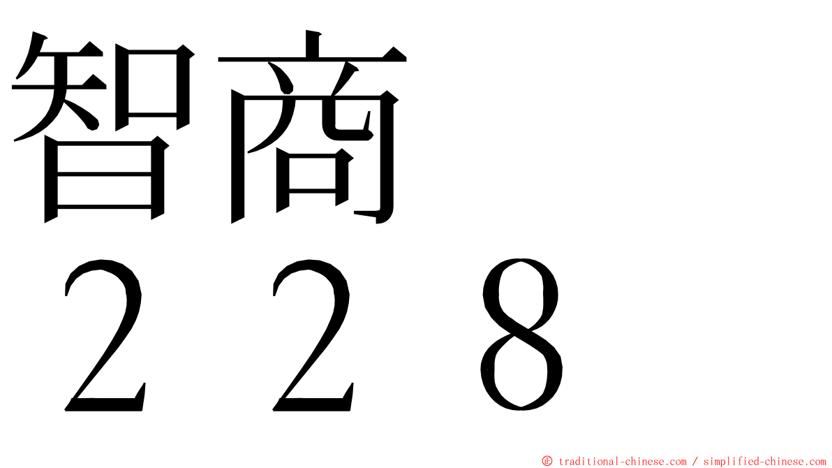 智商　　２２８ ming font